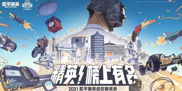 和平精英名校精英杯冠军是哪支队伍？2021名校精英杯赛事结果说明[多图]图片1