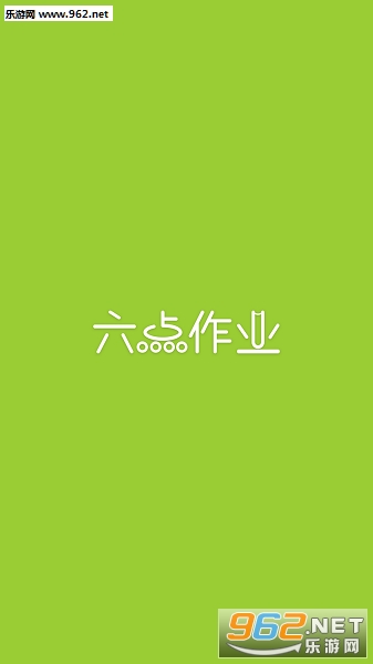 六点作业app