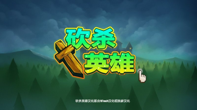 砍杀英雄手机app下载_砍杀英雄手机app完整版v1.0.27汉化版