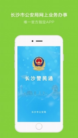 长沙警民通手机版下载_长沙警民通手机版下载最新官方版 V1.0.8.2下载 _长沙警民通手机版下载ios版