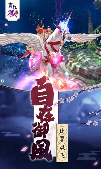 青丘狐传说手游官方下载-青丘狐传说手游v1.8.1 安卓版
