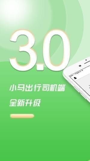 小马司机app