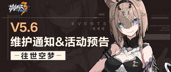 崩坏3V5.6什么时候更新？3月10日5.6版本更新内容一览[多图]图片1