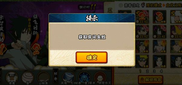 火影忍者手游获取房间失败什么意思？获取房间失败异常原因解释[多图]图片1