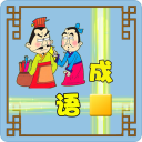成语接龙大闯关 成语接龙大闯关