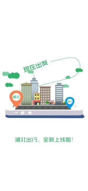 湖北出行app