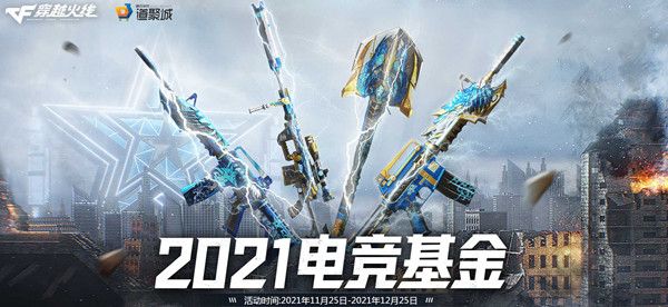 穿越火线电竞基金2021活动奖励大全 CF2021电竞基金活动规则说明[多图]图片1