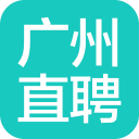 广州直聘 广州直聘