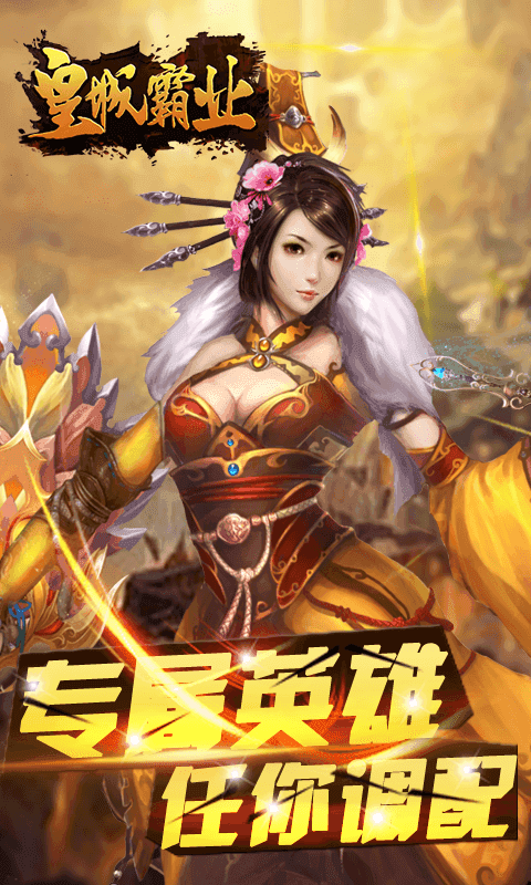 皇城霸业BT版