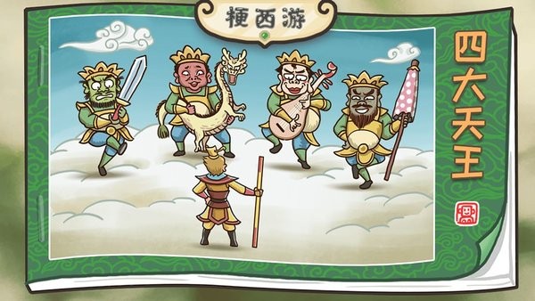 梗西游下载