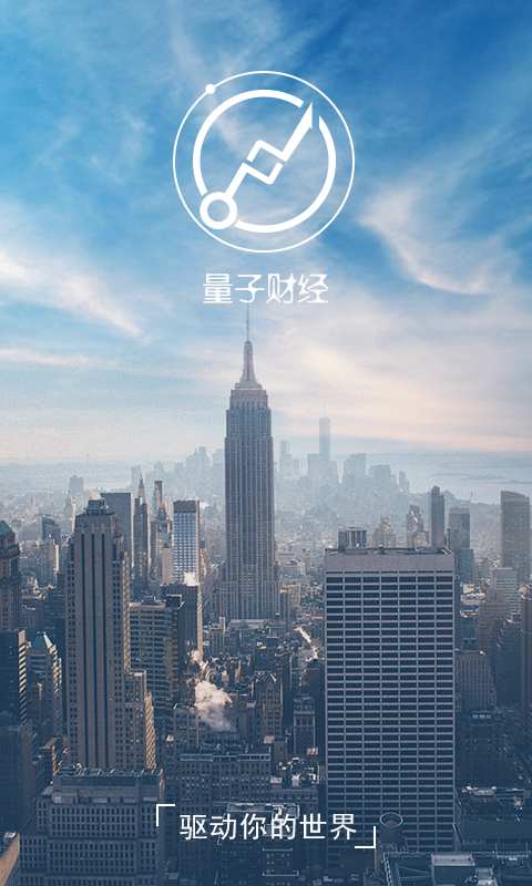 量子财经app_量子财经app安卓版下载_量子财经app电脑版下载