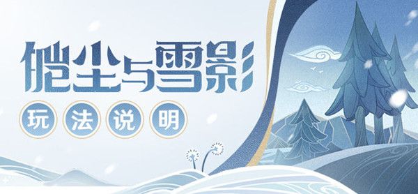 原神皑尘与雪影活动怎么玩？皑尘与雪影活动图文攻略汇总[多图]图片1