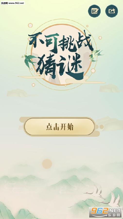 不可挑战猜谜红包版