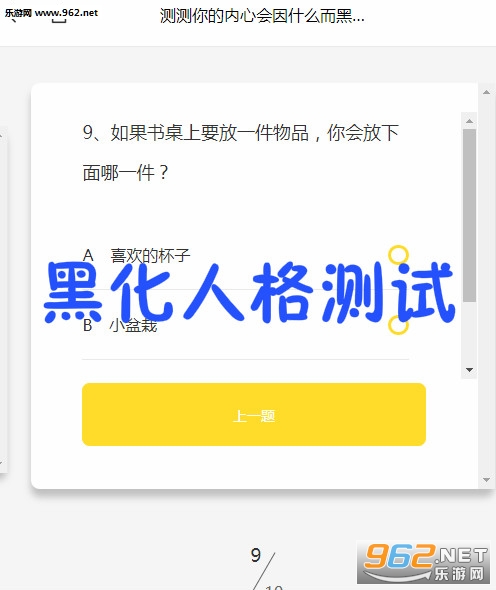 黑化人格测试游戏