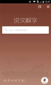 说文解字app下载_说文解字app下载ios版下载_说文解字app下载app下载