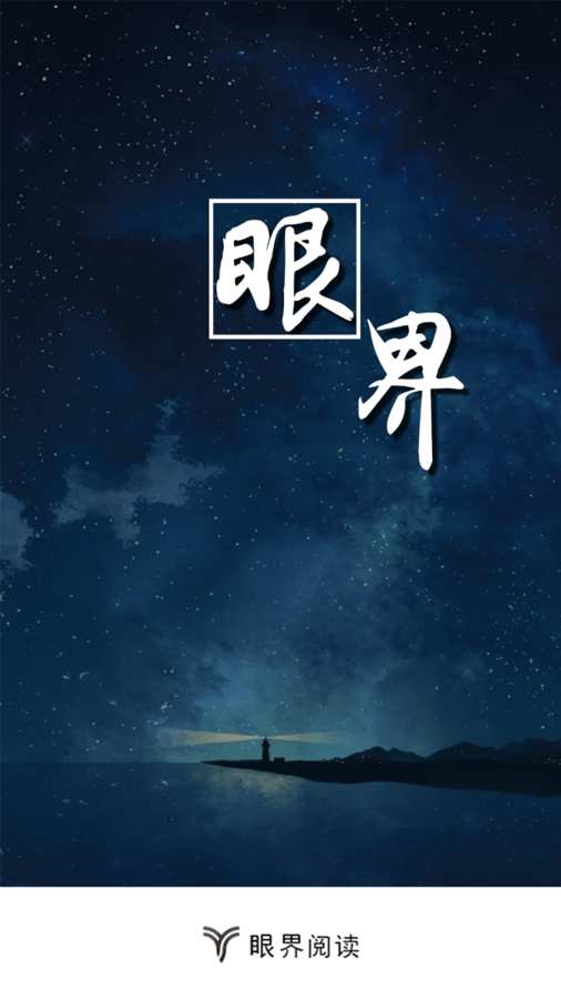 眼界阅读下载_眼界阅读下载电脑版下载_眼界阅读下载中文版