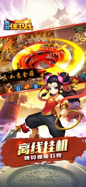 西游保卫战