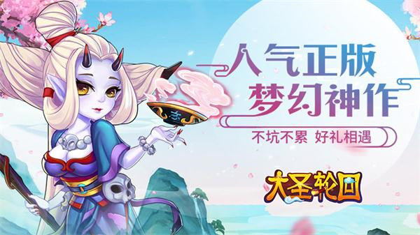 大圣轮回升级版无限元宝下载_大圣轮回升级版APP版下载v6.3.5