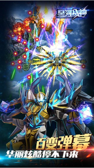星河战神iOS版下载