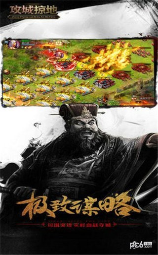 攻城略地