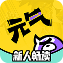 元气阅读 元气阅读