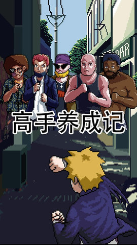 高手养成记手机app下载_高手养成记手机app公测版v2.03