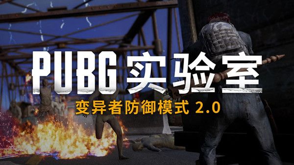 绝地求生变异者防御模式2.0攻略大全 变异者防御模式2.0玩法详解攻略[多图]图片1