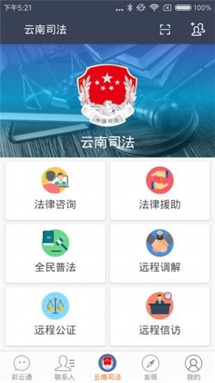 云南司法彩云通