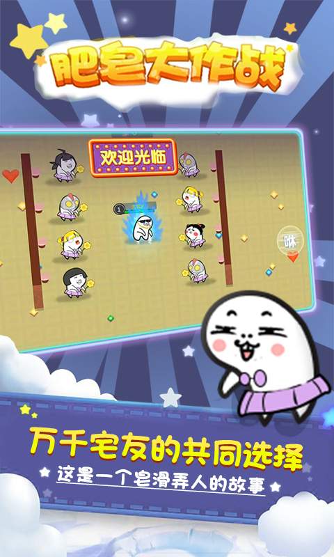 肥皂大作战app_肥皂大作战app官网下载手机版_肥皂大作战app手机游戏下载