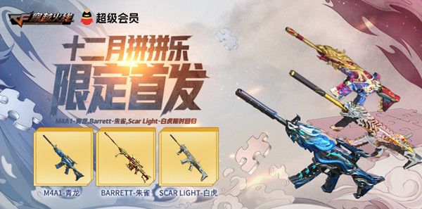 CF12月拼拼乐活动怎么参与？穿越火线十二月拼拼乐活动规则说明[多图]图片1