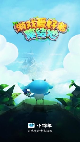 小绵羊手游app下载