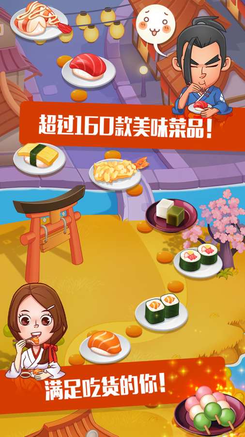 寿司大厨app_寿司大厨appios版_寿司大厨app攻略