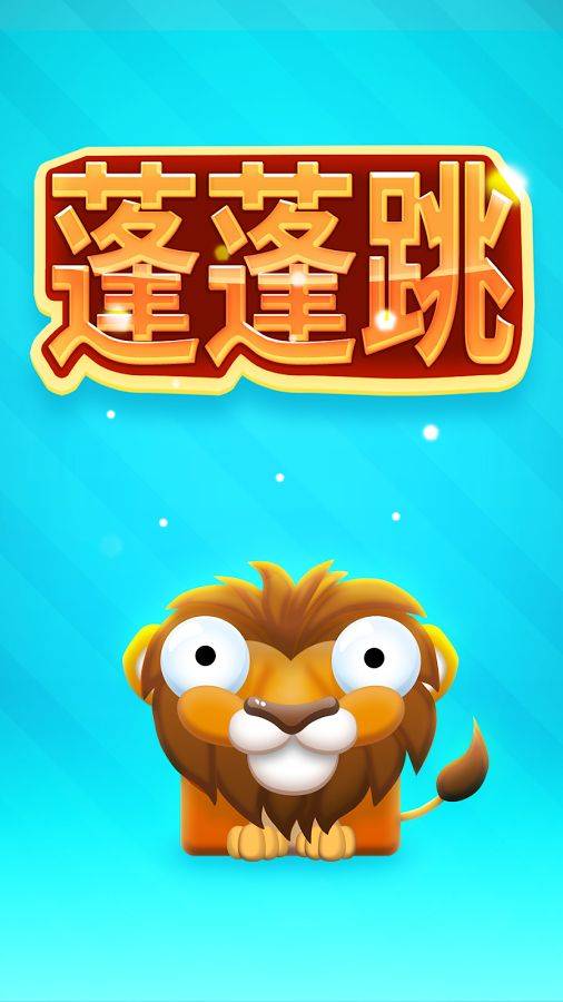 蓬蓬跳app_蓬蓬跳app小游戏_蓬蓬跳app手机版