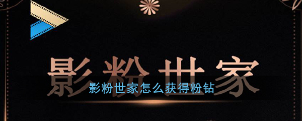 影粉世家怎样获取粉钻？
