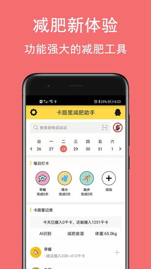 卡路里减肥助手app下载_卡路里减肥助手app下载安卓版下载V1.0_卡路里减肥助手app下载下载