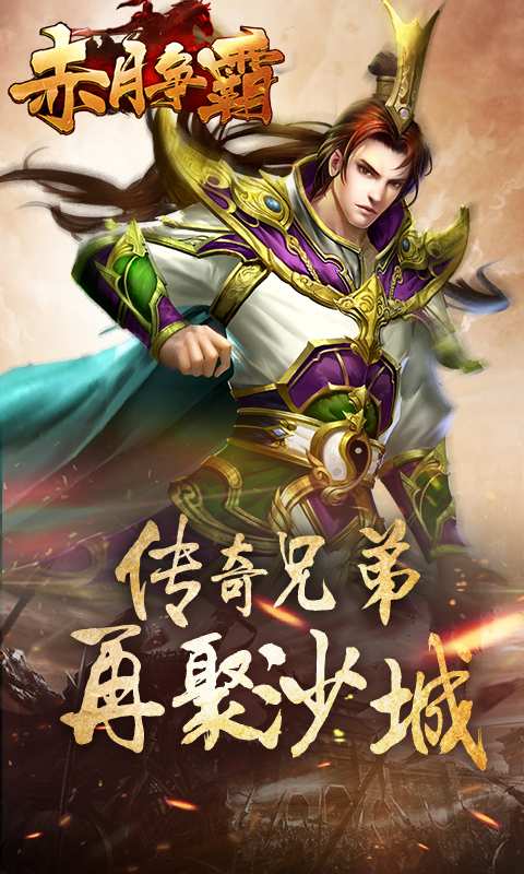 赤月争霸app_赤月争霸安卓版app_赤月争霸 2.0.76手机版免费app