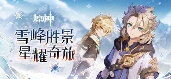 原神雪峰胜景星耀奇旅奖励有哪些？雪峰胜景星耀奇旅活动玩法介绍[多图]图片1