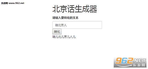 北京话生成器网页版_北京话生成器网页版小游戏_北京话生成器网页版app下载