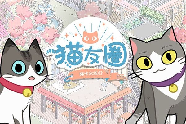 猫友圈猫咪的旅行怎么玩？新手入门攻略大全[多图]图片1