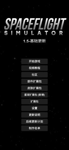 航天模拟器1.5汉化版下载_航天模拟器1.5汉化版完整版下载v1.5.2.2