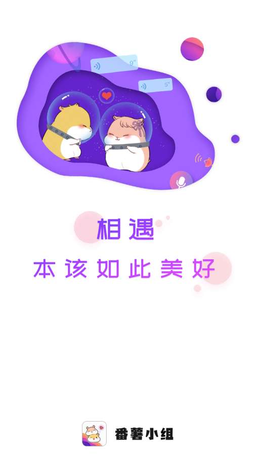 番薯小组下载_番薯小组下载官方版_番薯小组下载iOS游戏下载