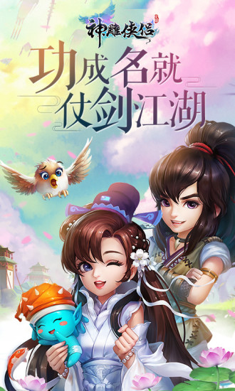 神雕侠侣手机app下载_神雕侠侣游戏下载v2.7.0 手机版