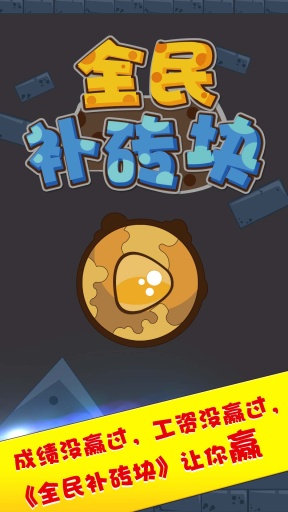 全民补砖块app_全民补砖块appapp下载_全民补砖块app中文版