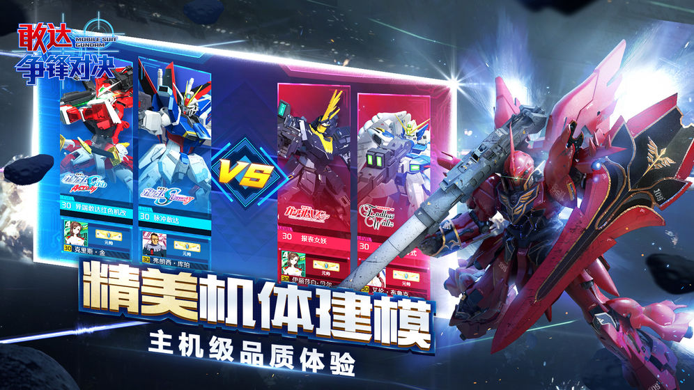敢达争锋对决手游最新版下载-敢达争锋对决手游v3.1.1 安卓版