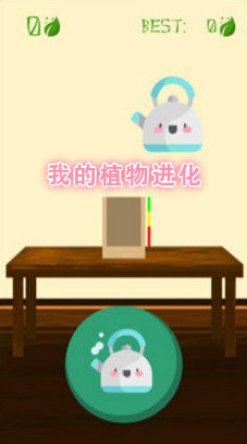 我的植物进化ios版
