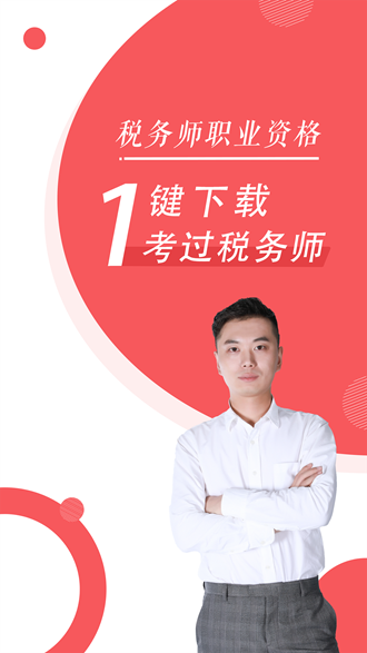 税务师随身学app下载_税务师随身学app下载ios版下载_税务师随身学app下载最新官方版 V1.0.8.2下载
