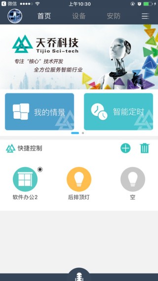 天乔智控app