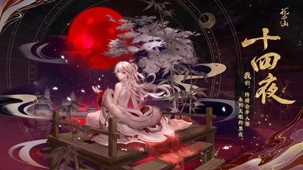 花亦山心之月十四夜技能怎么样？新UR十四夜技能效果详解[多图]图片1