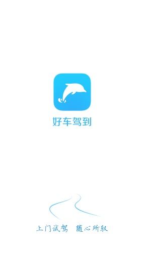 好车驾到app_好车驾到app手机版安卓_好车驾到app安卓版下载