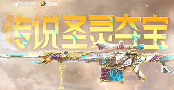 穿越火线圣灵夺宝活动在哪里参与？CF传说圣灵夺宝活动奖励预览[多图]图片1